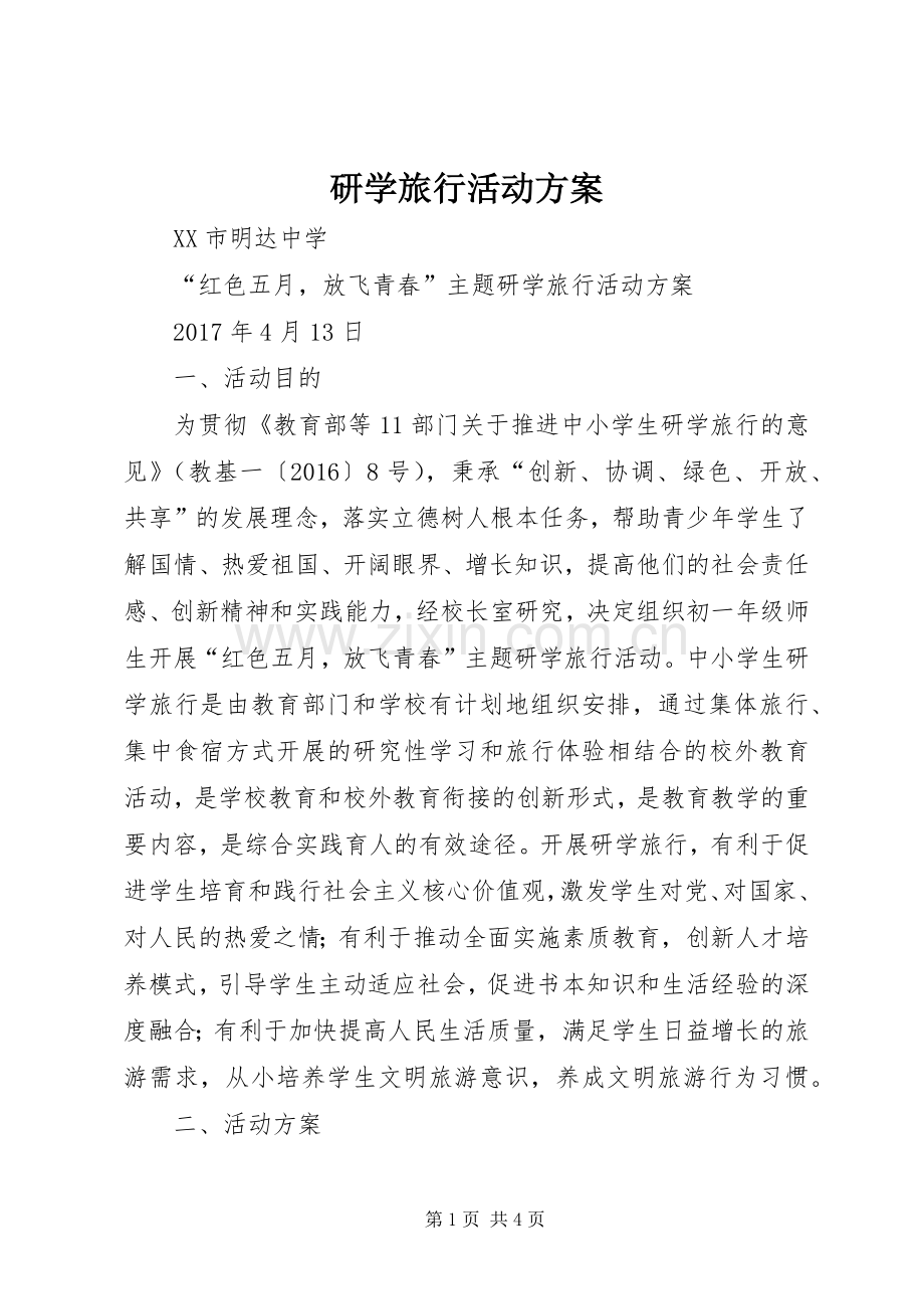研学旅行活动实施方案.docx_第1页