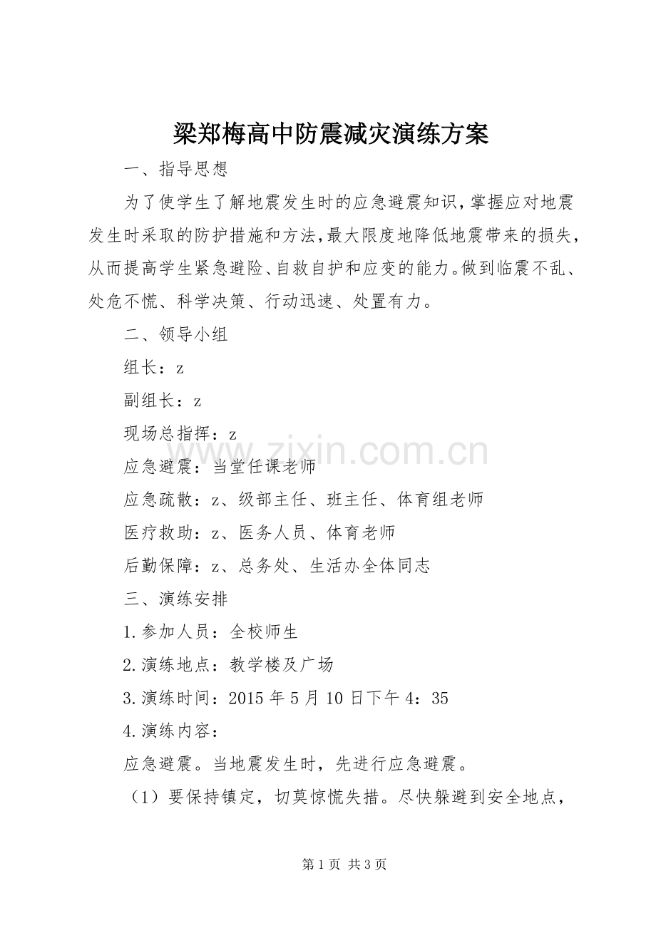 梁郑梅高中防震减灾演练实施方案.docx_第1页