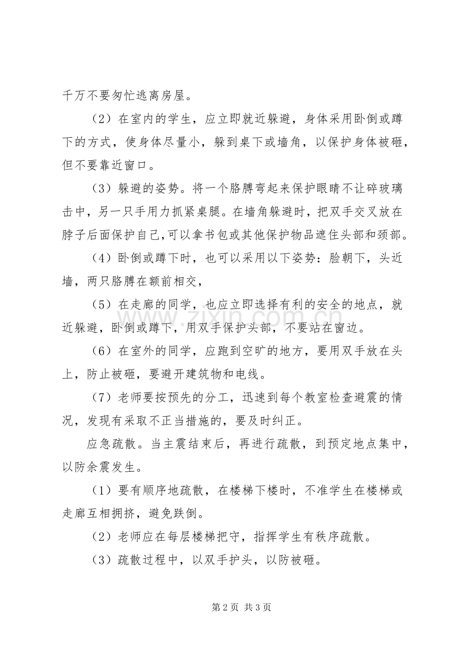 梁郑梅高中防震减灾演练实施方案.docx_第2页