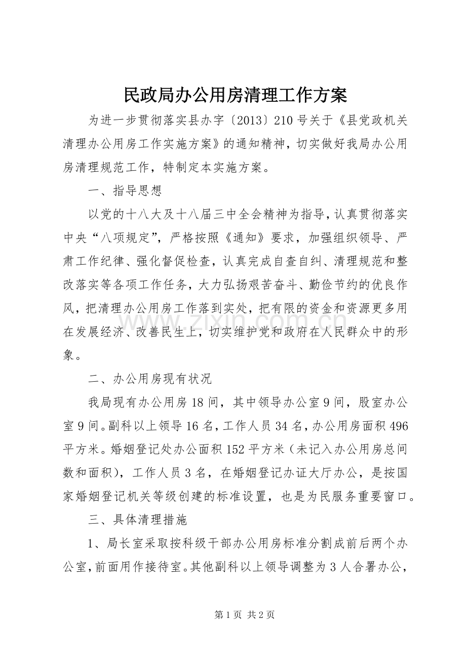 民政局办公用房清理工作实施方案.docx_第1页