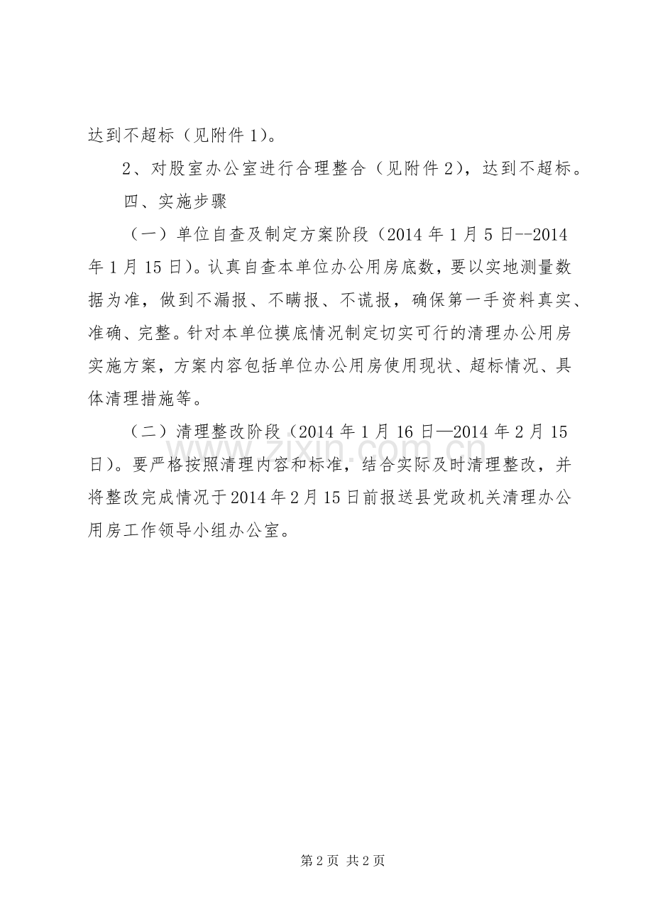 民政局办公用房清理工作实施方案.docx_第2页