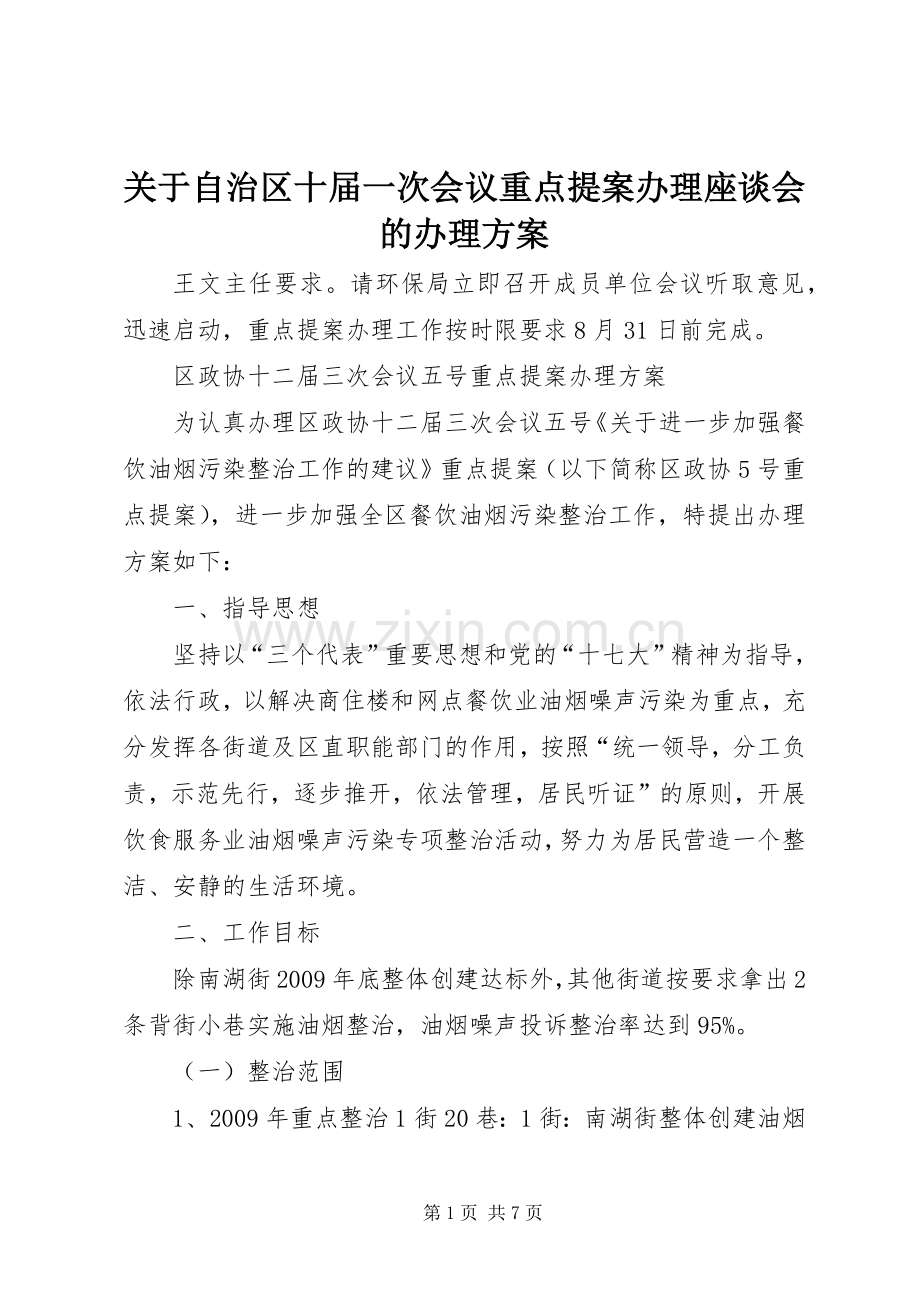 关于自治区十届一次会议重点提案办理座谈会的办理实施方案.docx_第1页