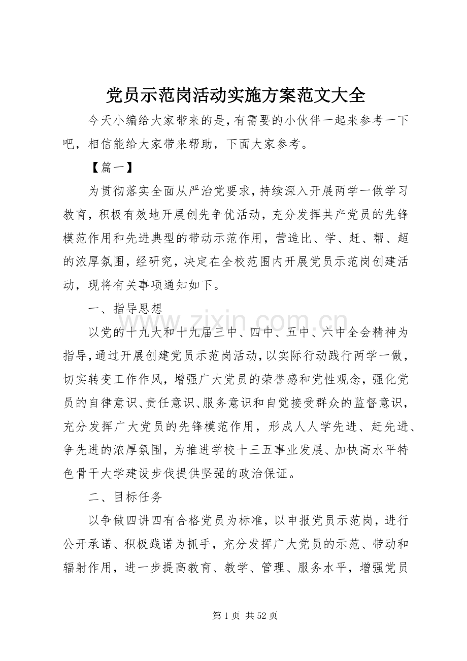 党员示范岗活动方案范文大全.docx_第1页