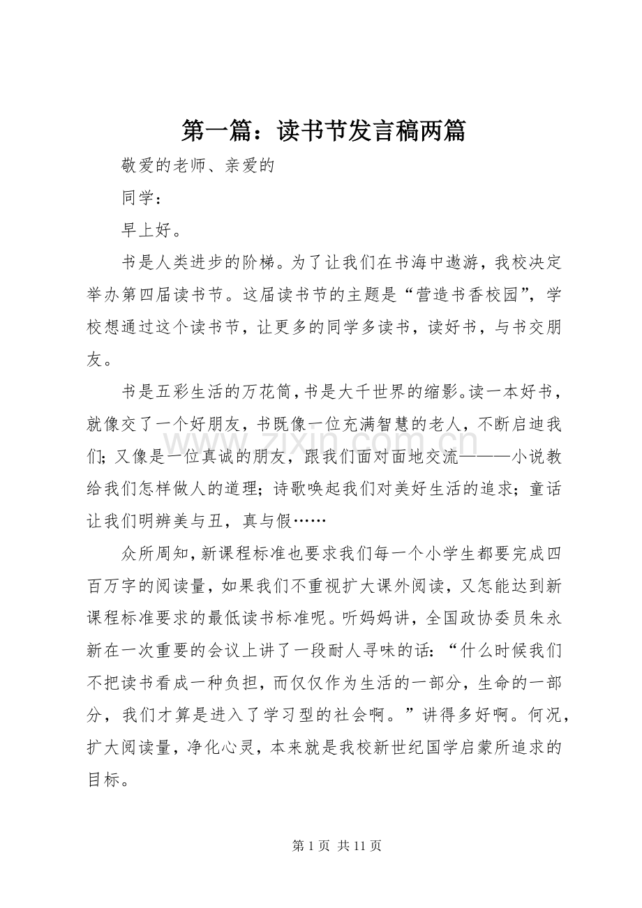 第一篇：读书节发言两篇.docx_第1页
