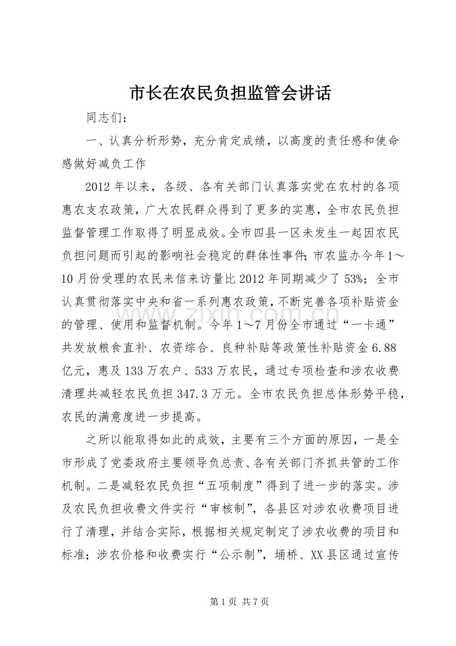 市长在农民负担监管会讲话.docx_第1页