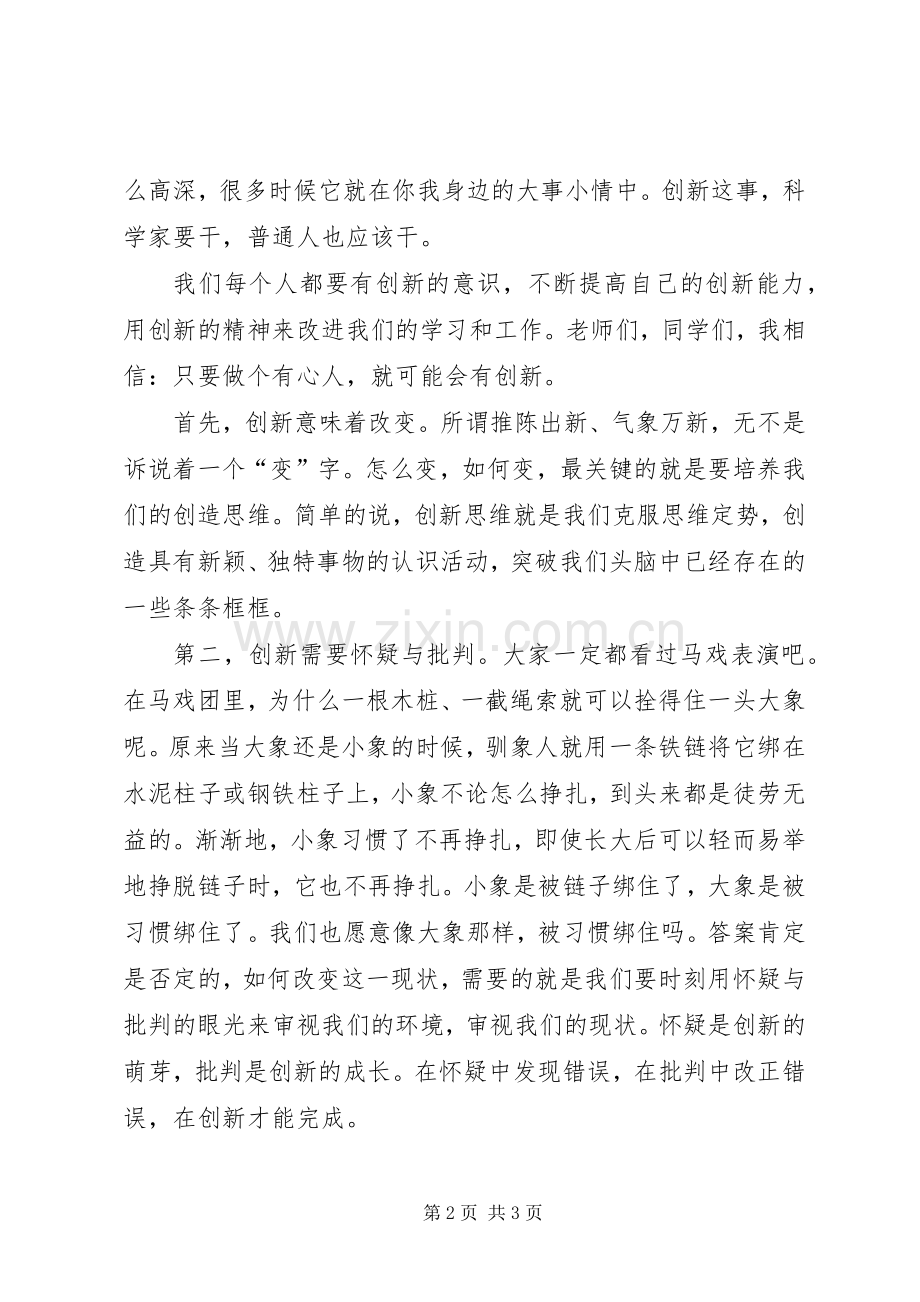 演讲稿《做一名有创新精神的人》.docx_第2页