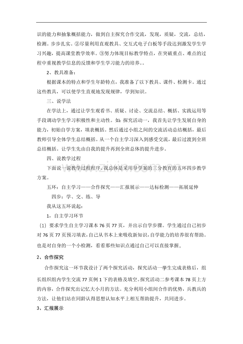 人教2011版小学数学三年级《年-月-日》说课稿.doc_第2页