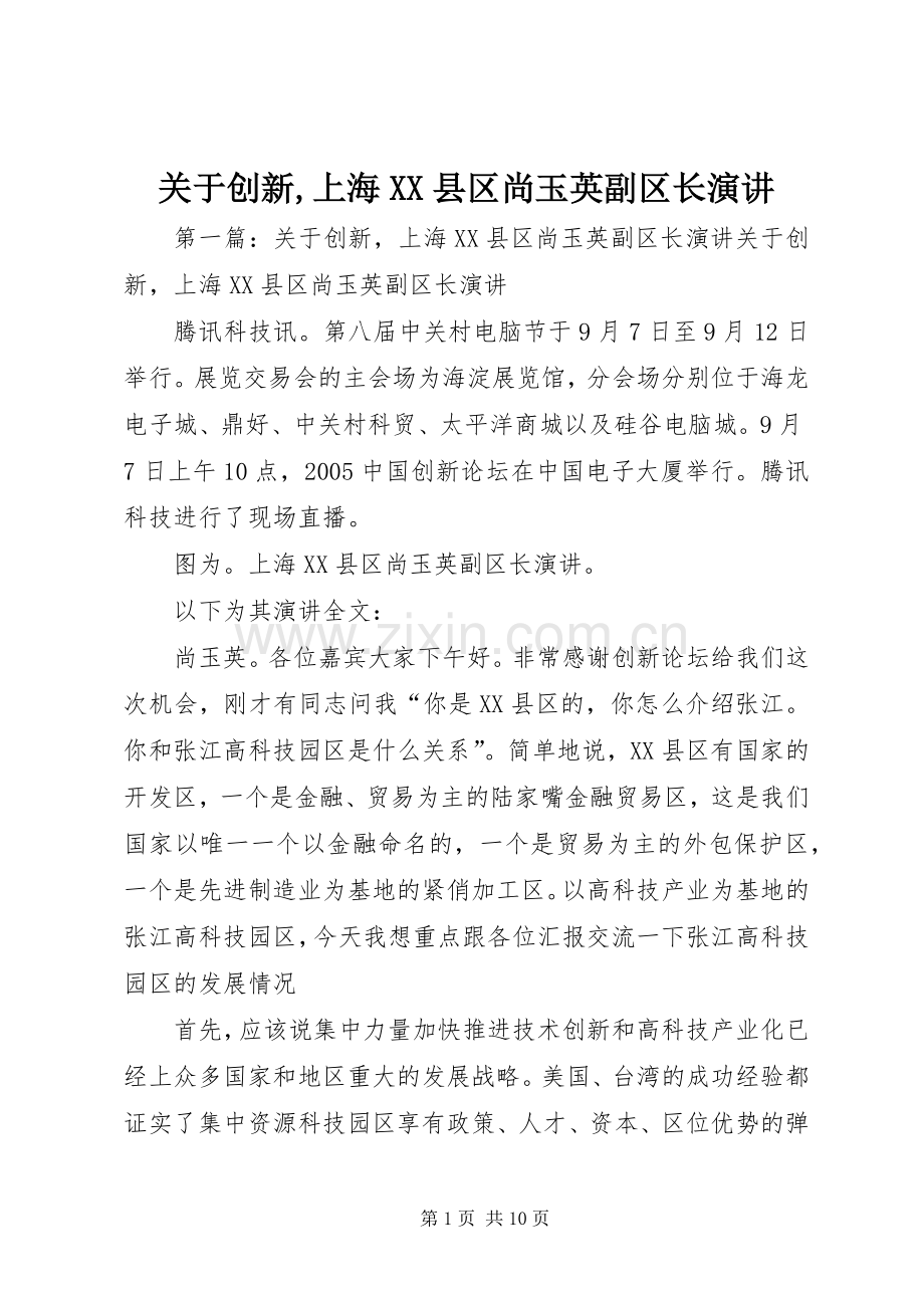 关于创新,上海XX县区尚玉英副区长演讲.docx_第1页