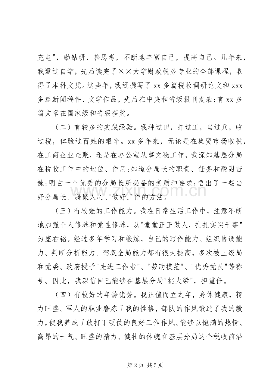 税务岗位竞聘演讲稿竞职演讲.docx_第2页