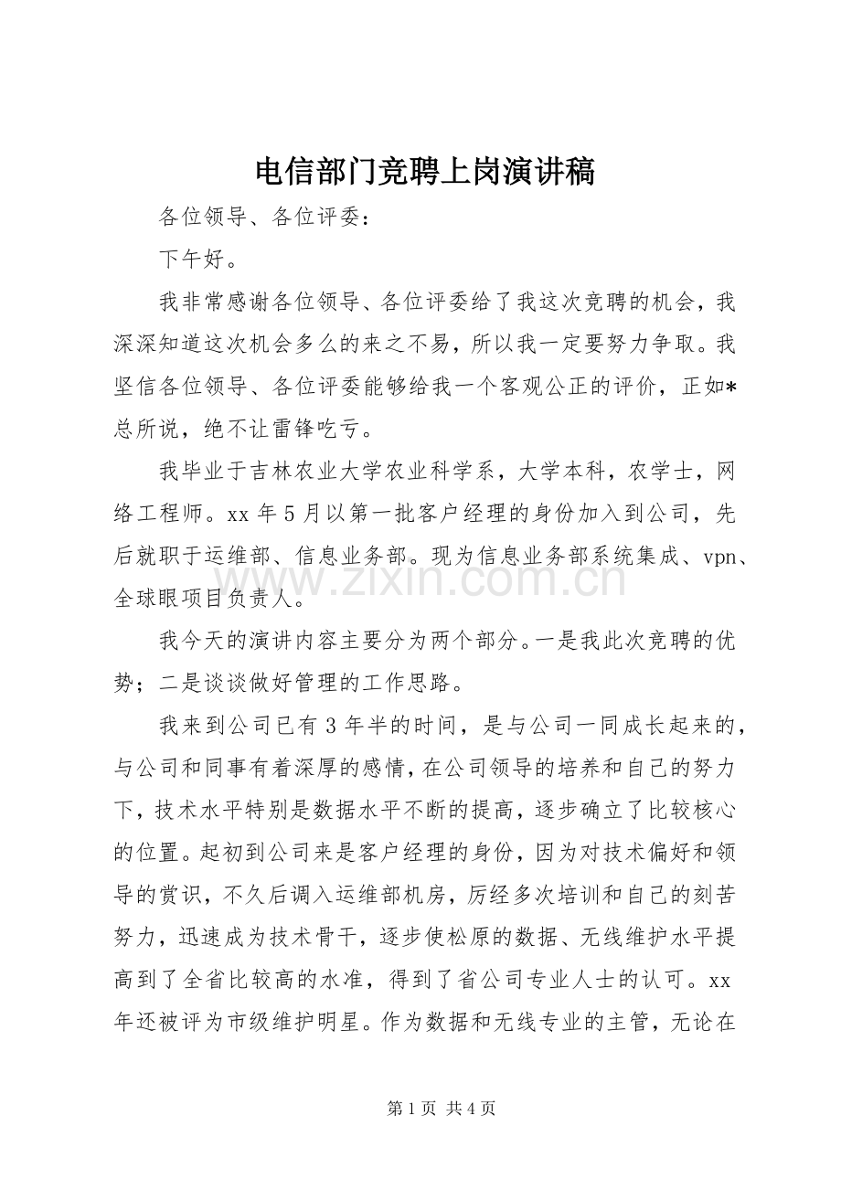 电信部门竞聘上岗演讲稿.docx_第1页