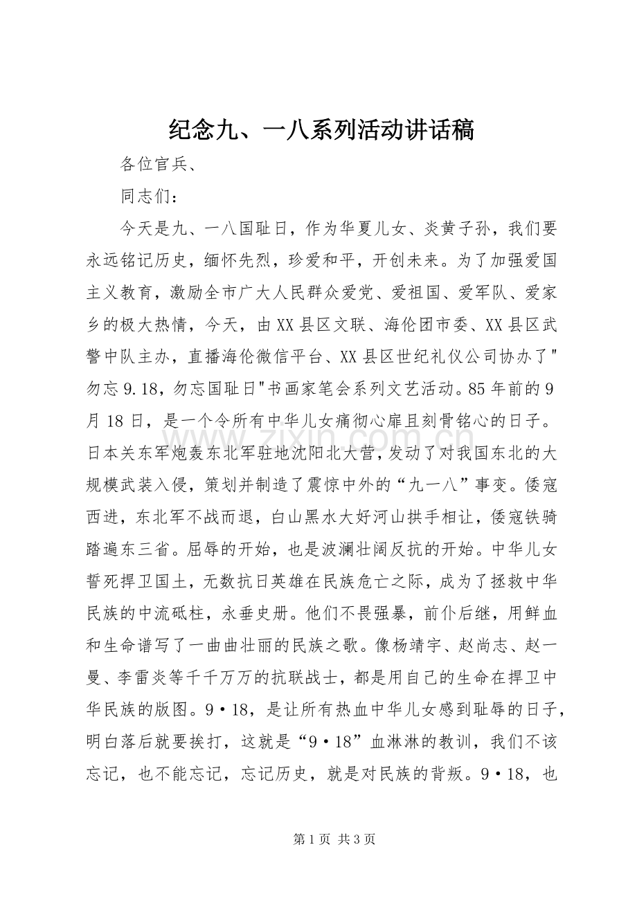 纪念九、一八系列活动讲话稿.docx_第1页