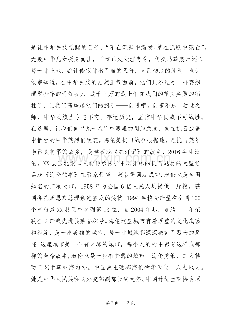 纪念九、一八系列活动讲话稿.docx_第2页