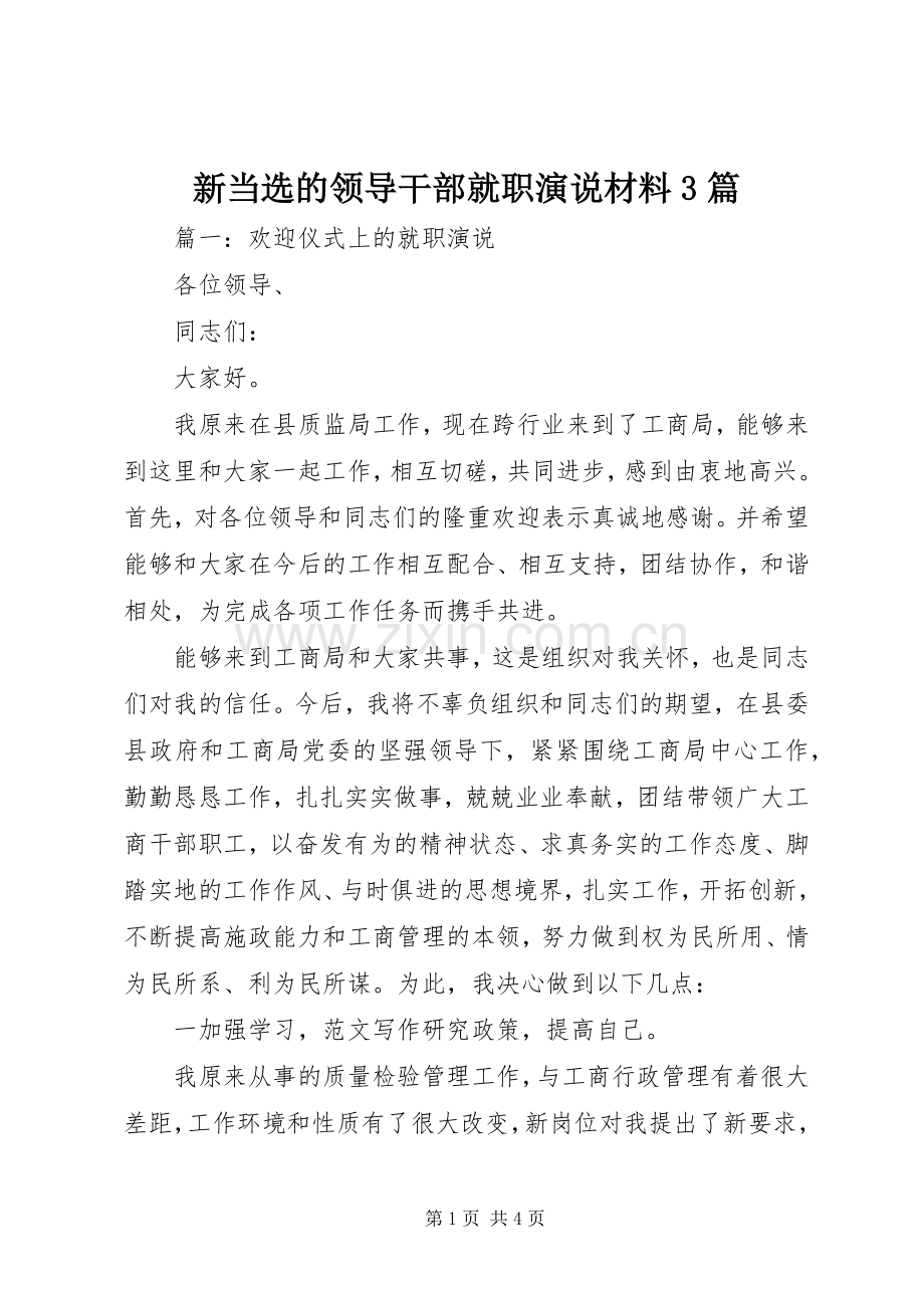 新当选的领导干部就职演说稿材料3篇.docx_第1页