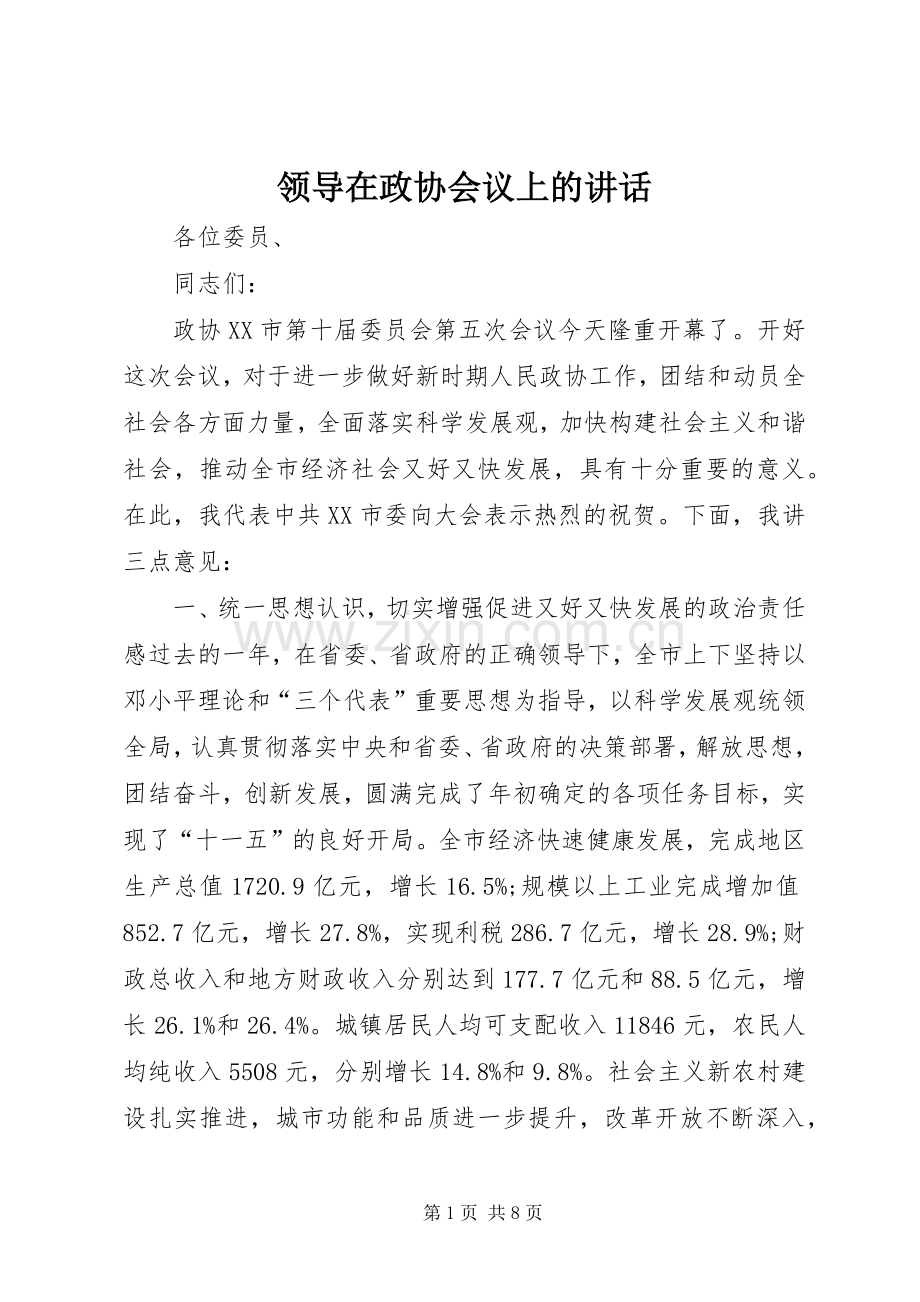 领导在政协会议上的讲话.docx_第1页