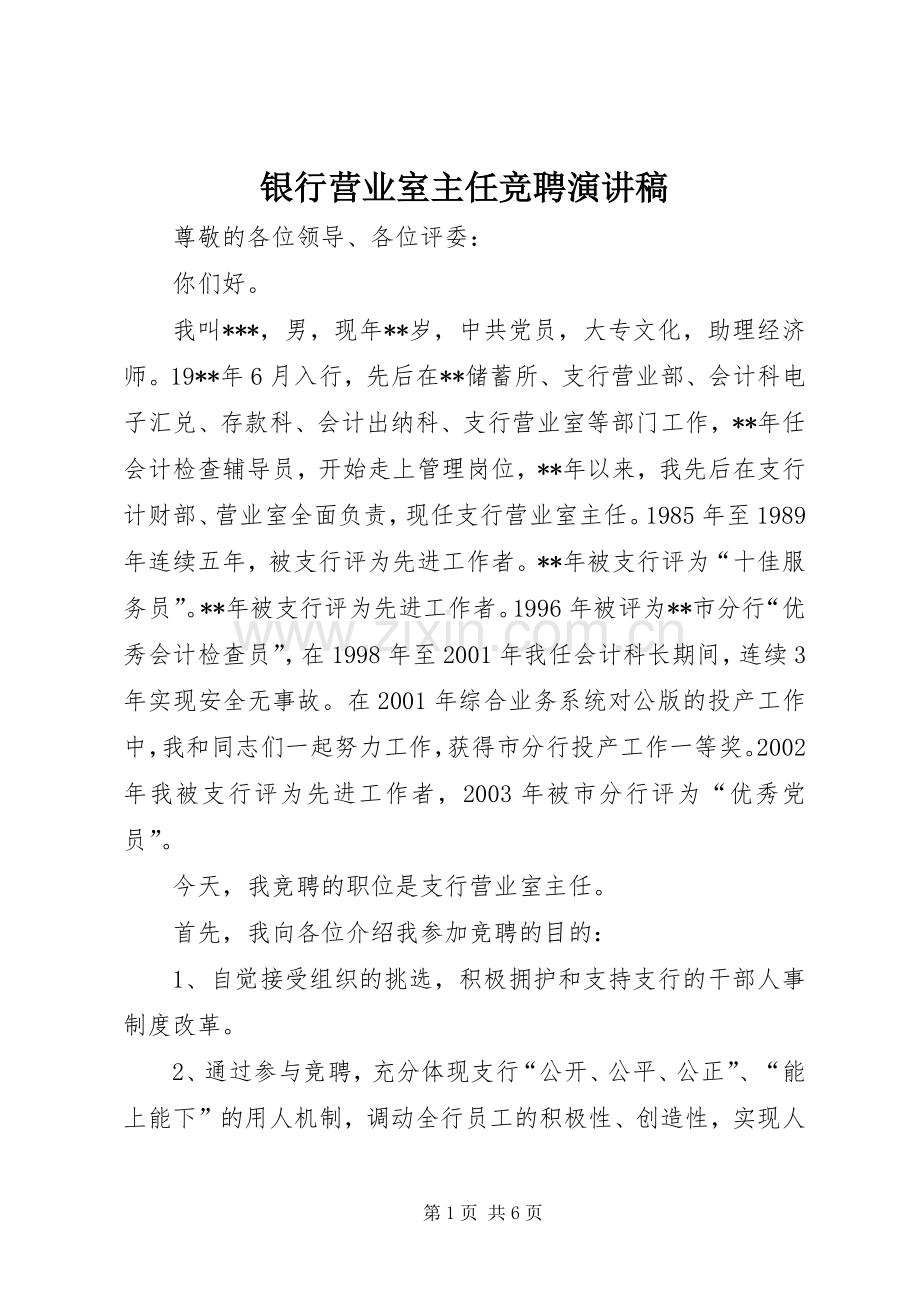 银行营业室主任竞聘演讲稿.docx_第1页