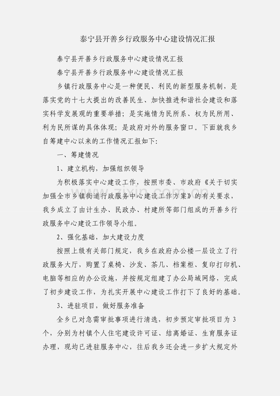 泰宁县开善乡行政服务中心建设情况汇报.docx_第1页