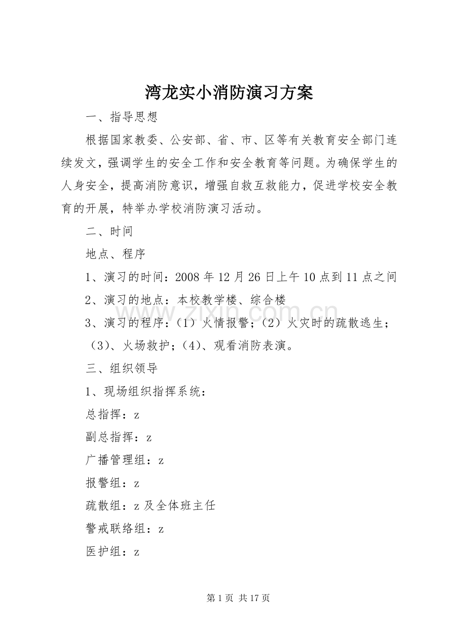湾龙实小消防演习实施方案.docx_第1页