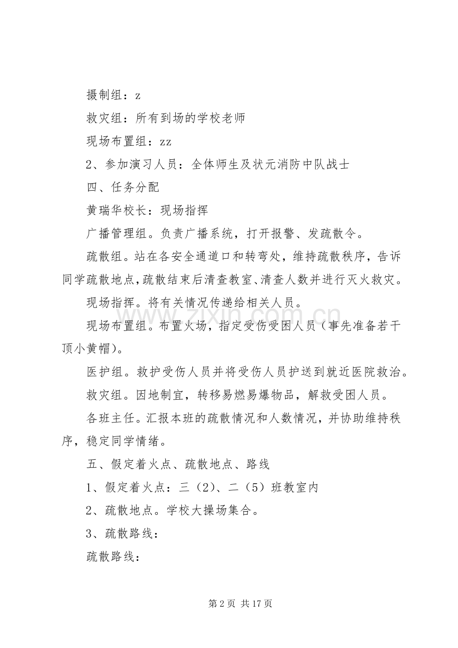 湾龙实小消防演习实施方案.docx_第2页