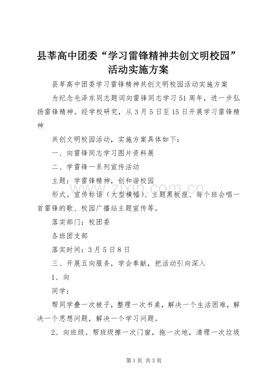 县莘高中团委“学习雷锋精神共创文明校园”活动方案.docx_第1页