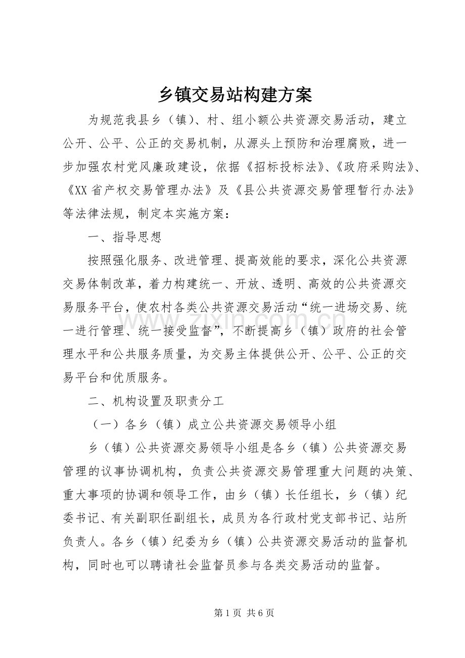 乡镇交易站构建实施方案.docx_第1页