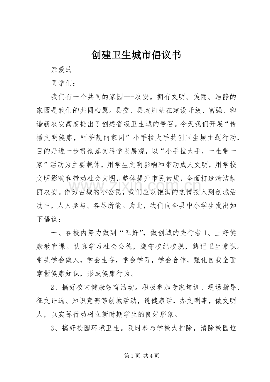 创建卫生城市倡议书.docx_第1页