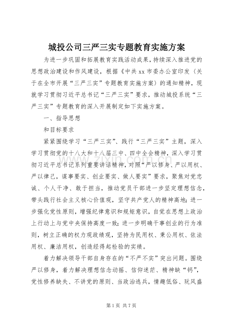 城投公司三严三实专题教育方案.docx_第1页