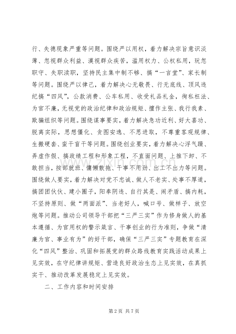 城投公司三严三实专题教育方案.docx_第2页