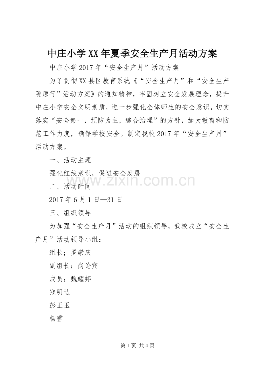 中庄小学XX年夏季安全生产月活动实施方案.docx_第1页