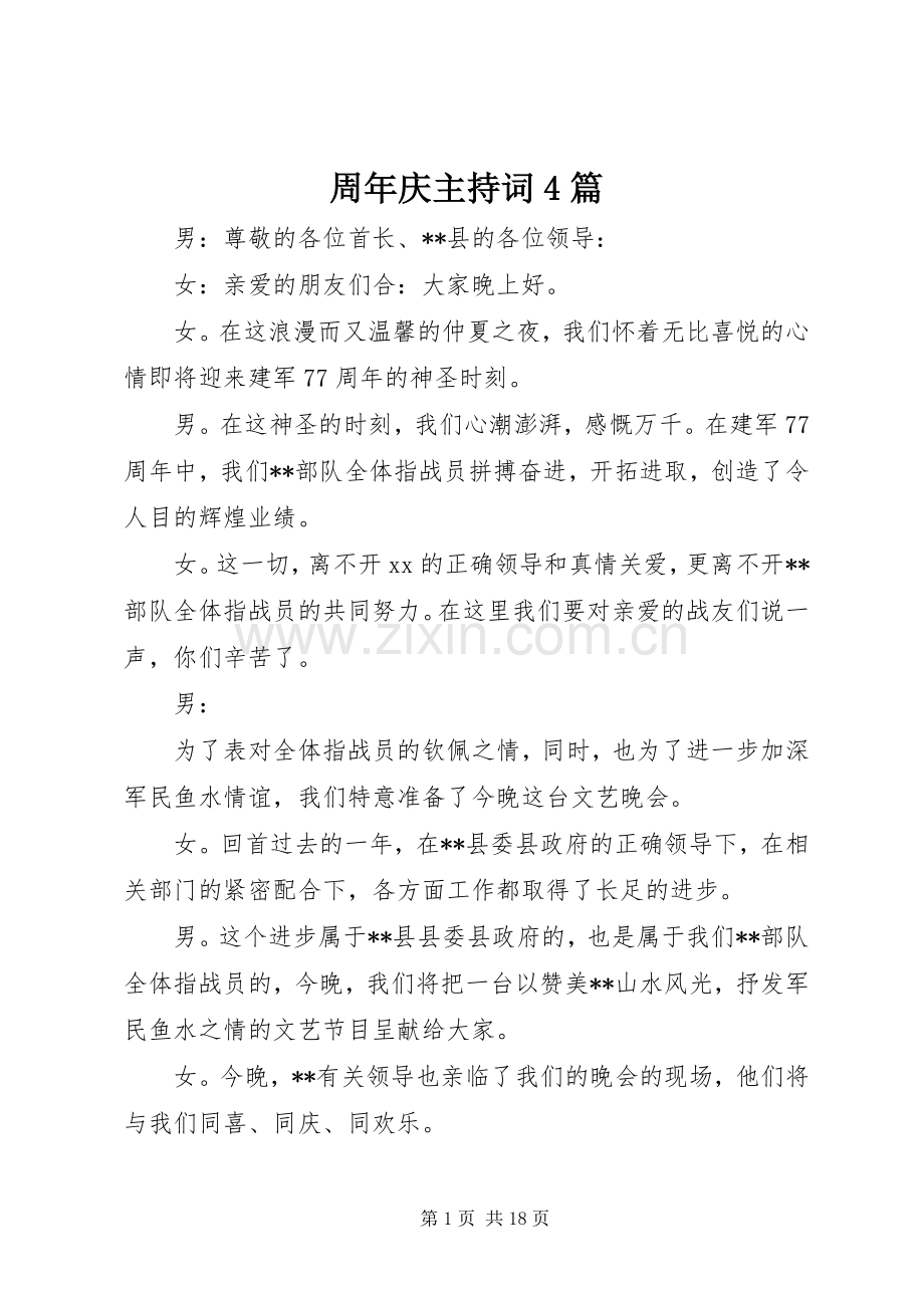 周年庆主持词4篇.docx_第1页
