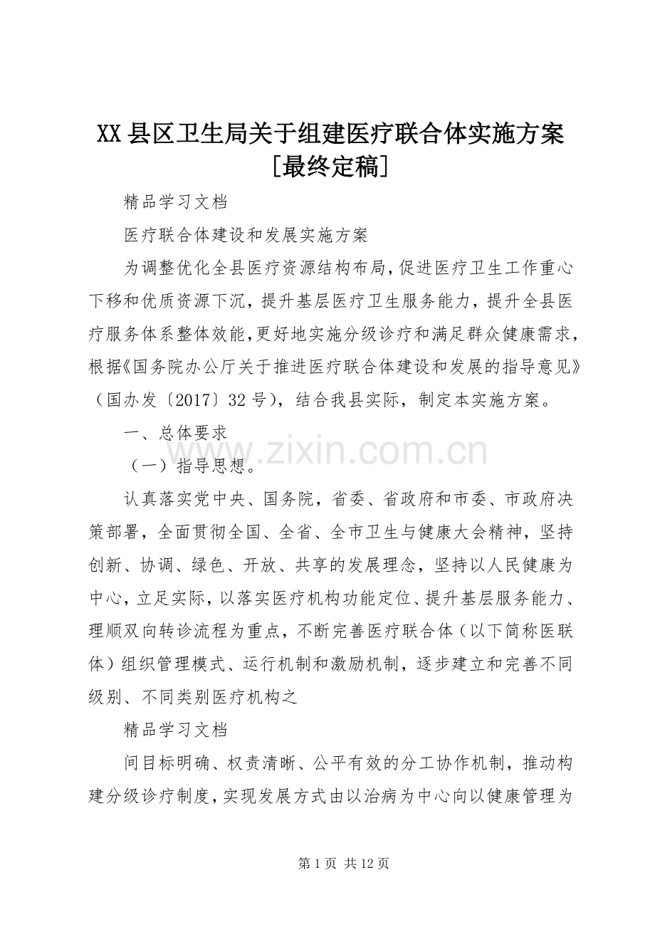 XX县区卫生局关于组建医疗联合体方案[最终定稿] .docx_第1页