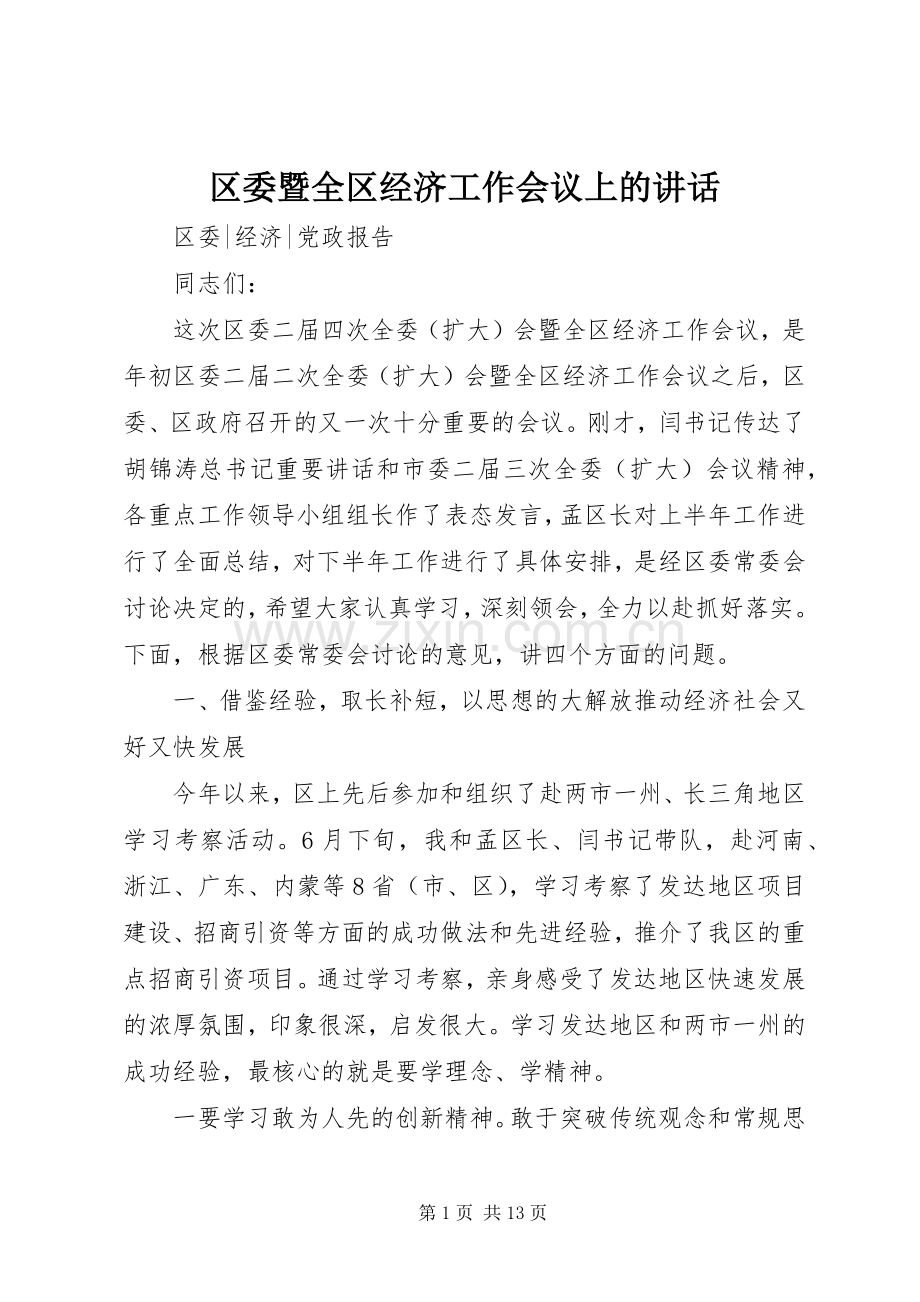 区委暨全区经济工作会议上的讲话.docx_第1页