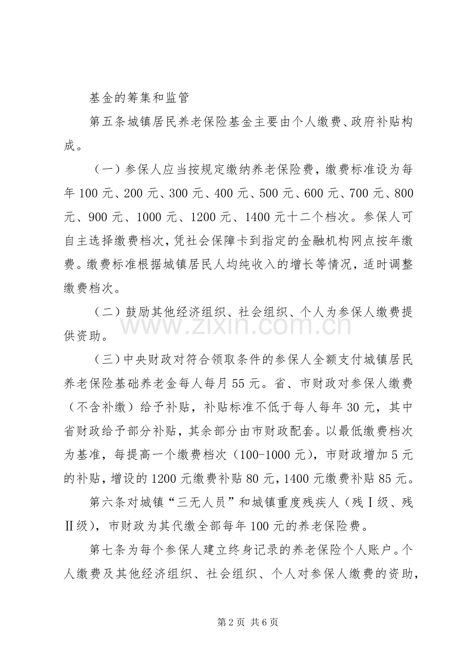 城镇居民养老险实行实施方案.docx_第2页