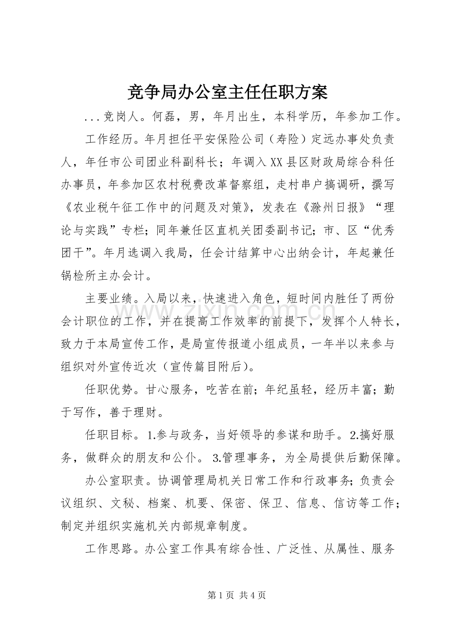 竞争局办公室主任任职实施方案.docx_第1页
