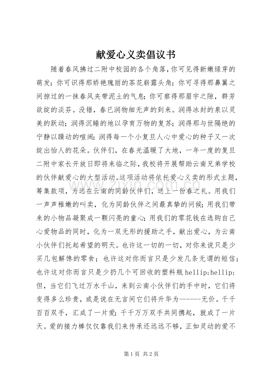 献爱心义卖倡议书.docx_第1页