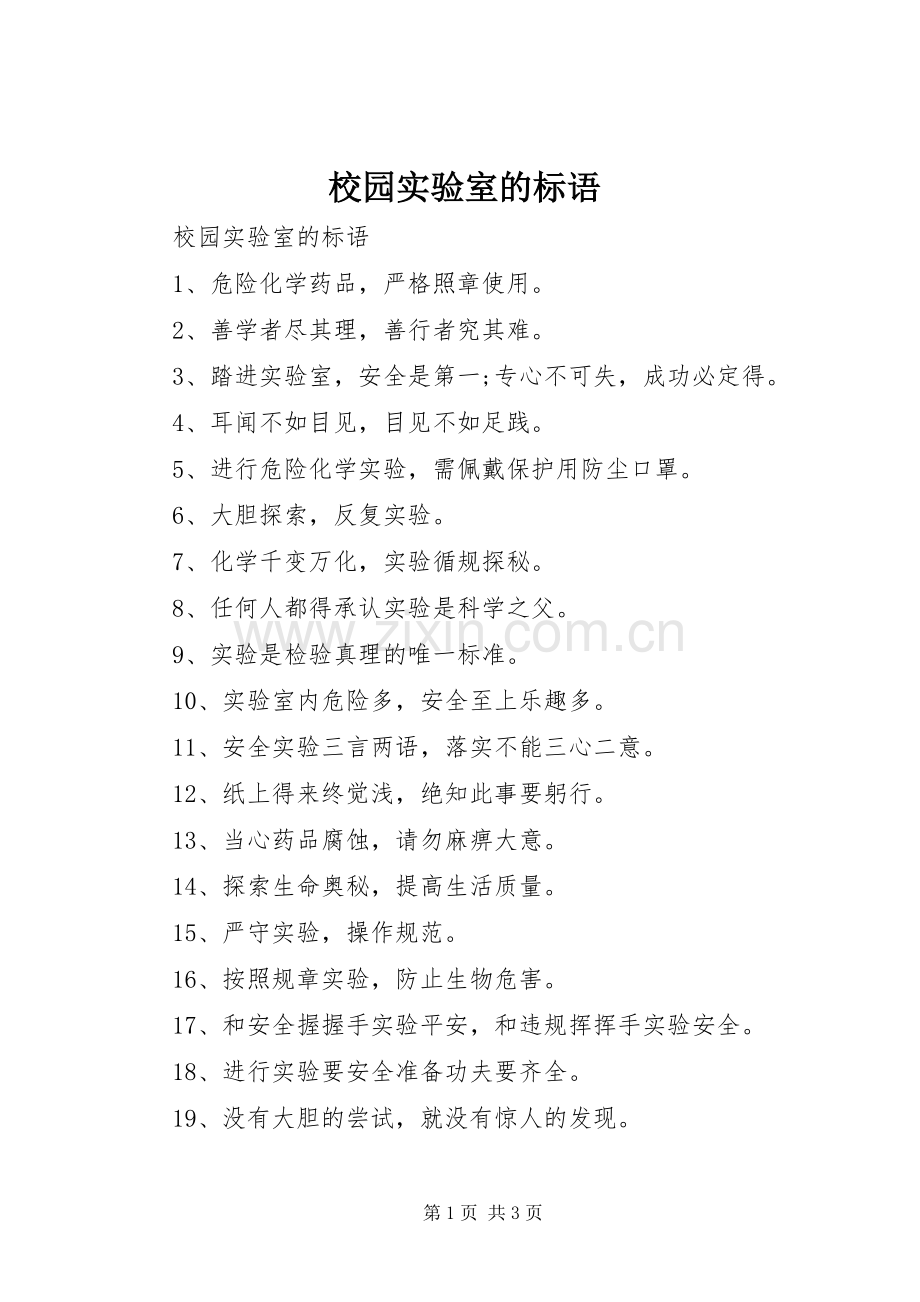 校园实验室的标语.docx_第1页