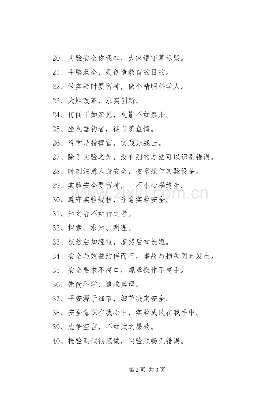 校园实验室的标语.docx_第2页