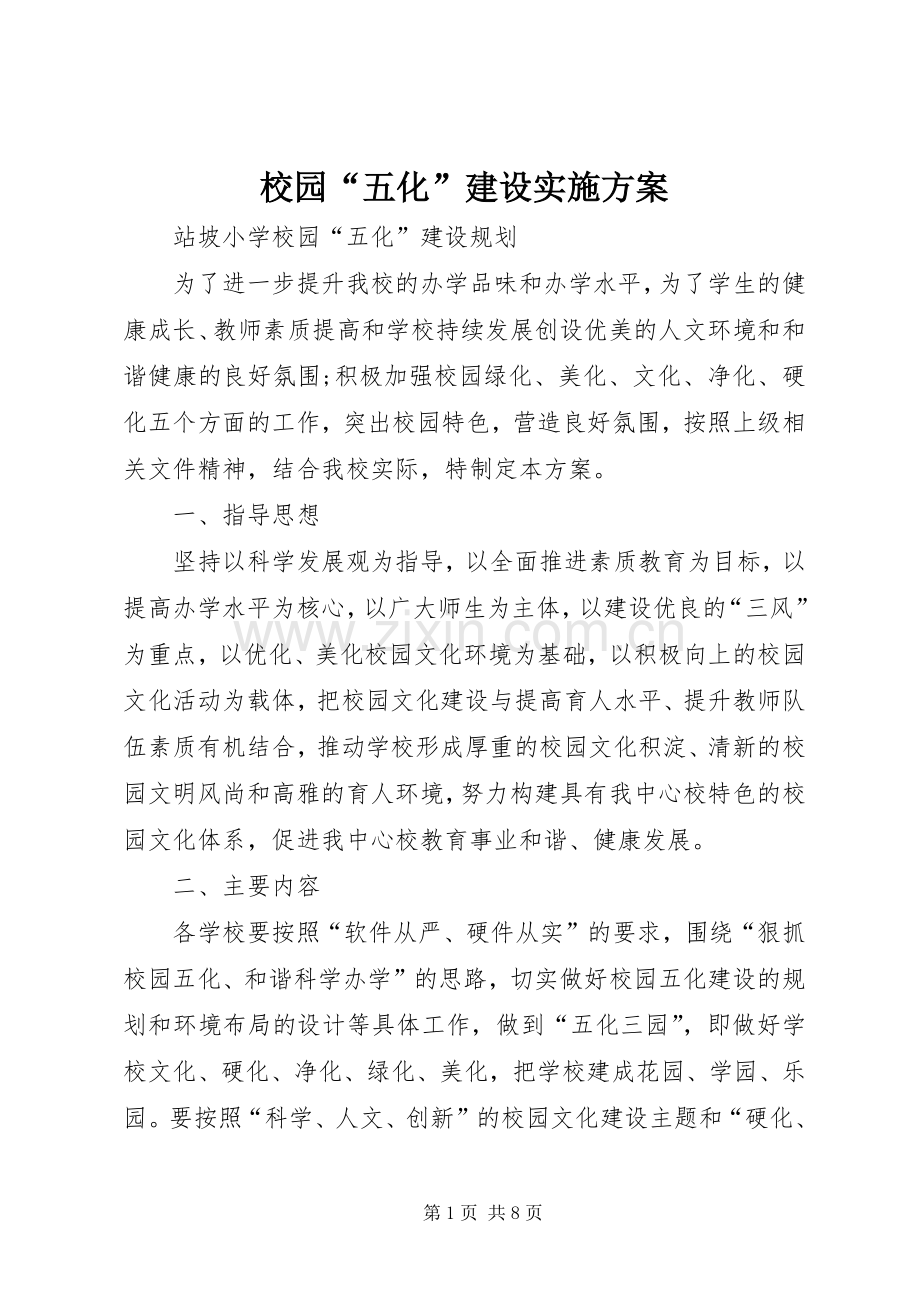 校园“五化”建设方案.docx_第1页