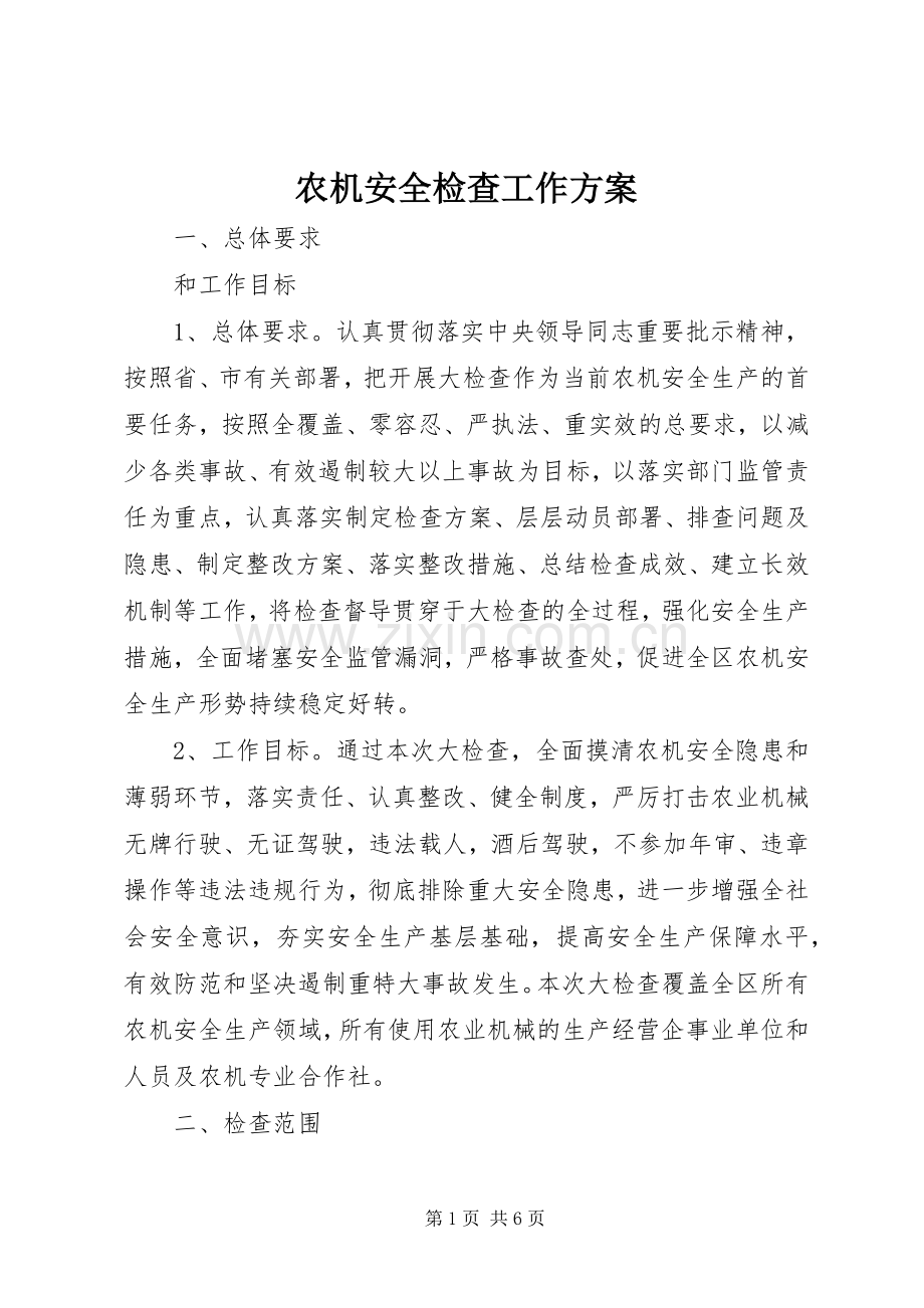 农机安全检查工作实施方案.docx_第1页