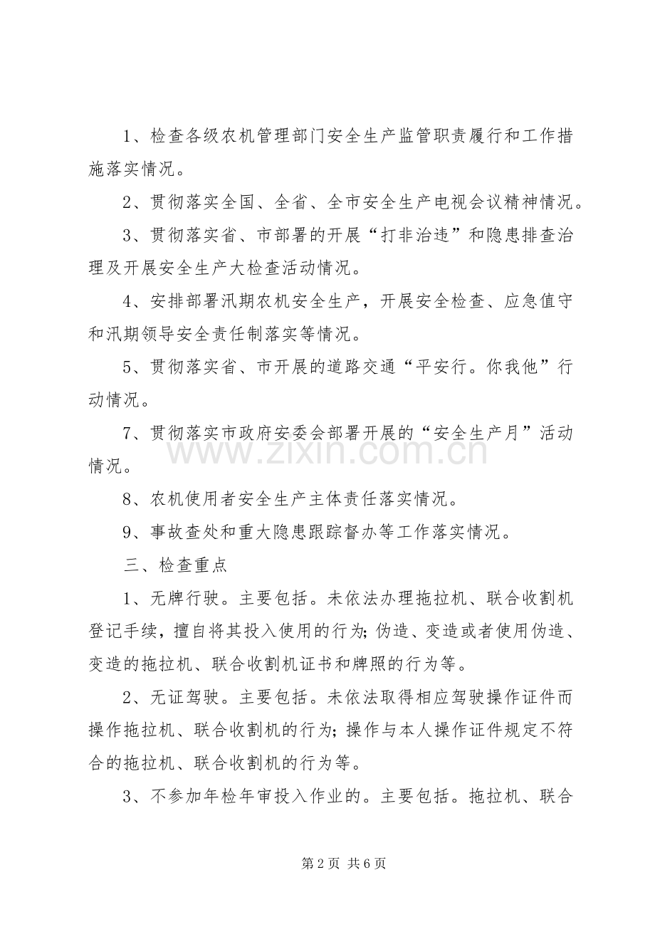 农机安全检查工作实施方案.docx_第2页