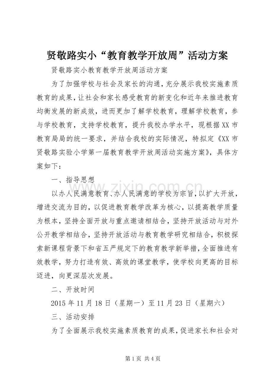 贤敬路实小“教育教学开放周”活动实施方案.docx_第1页