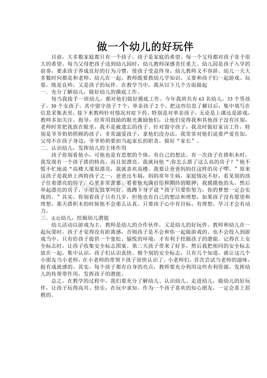 做一个幼儿的好玩伴-(2).doc_第1页