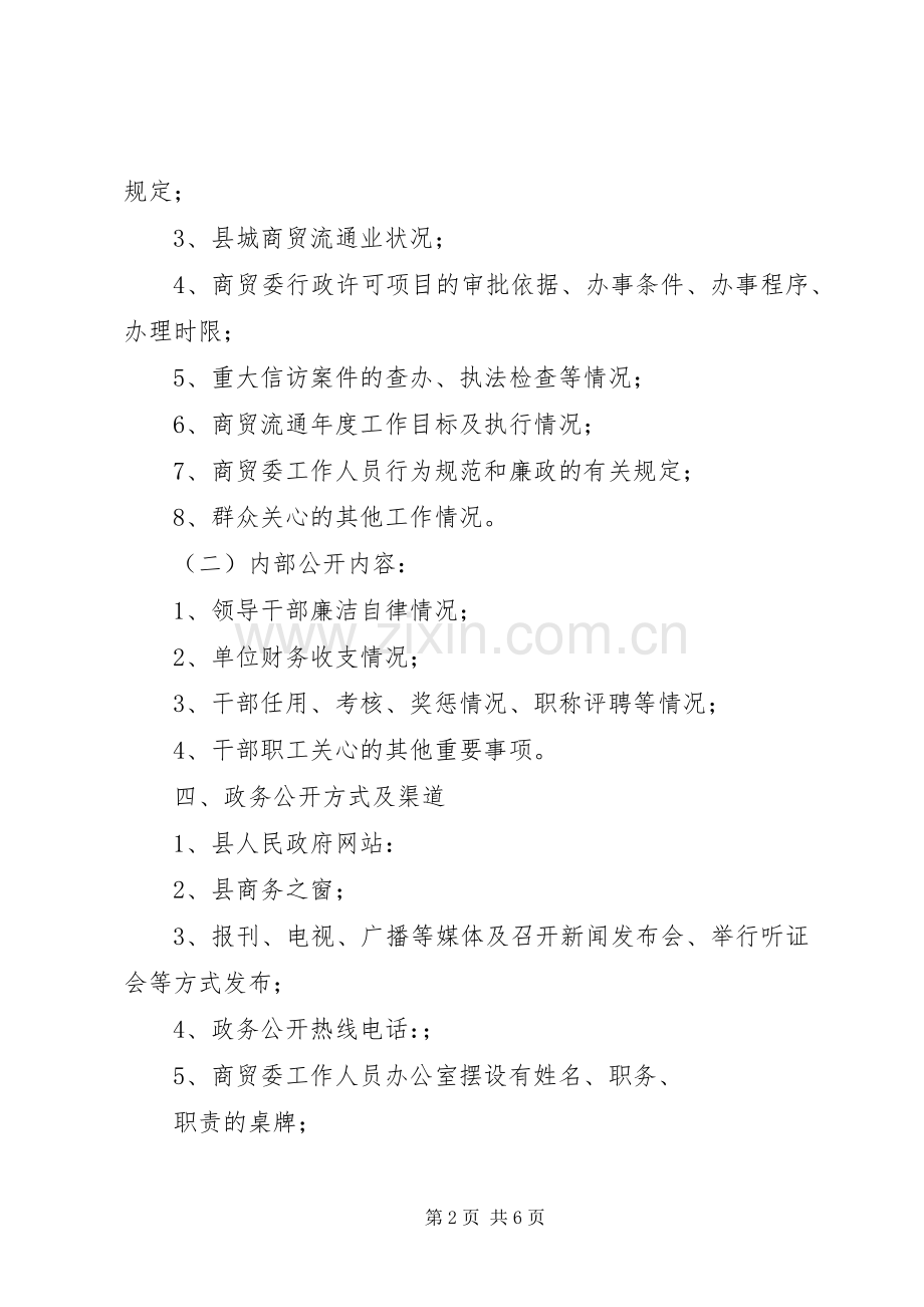 商贸委政务公开整体实施方案.docx_第2页