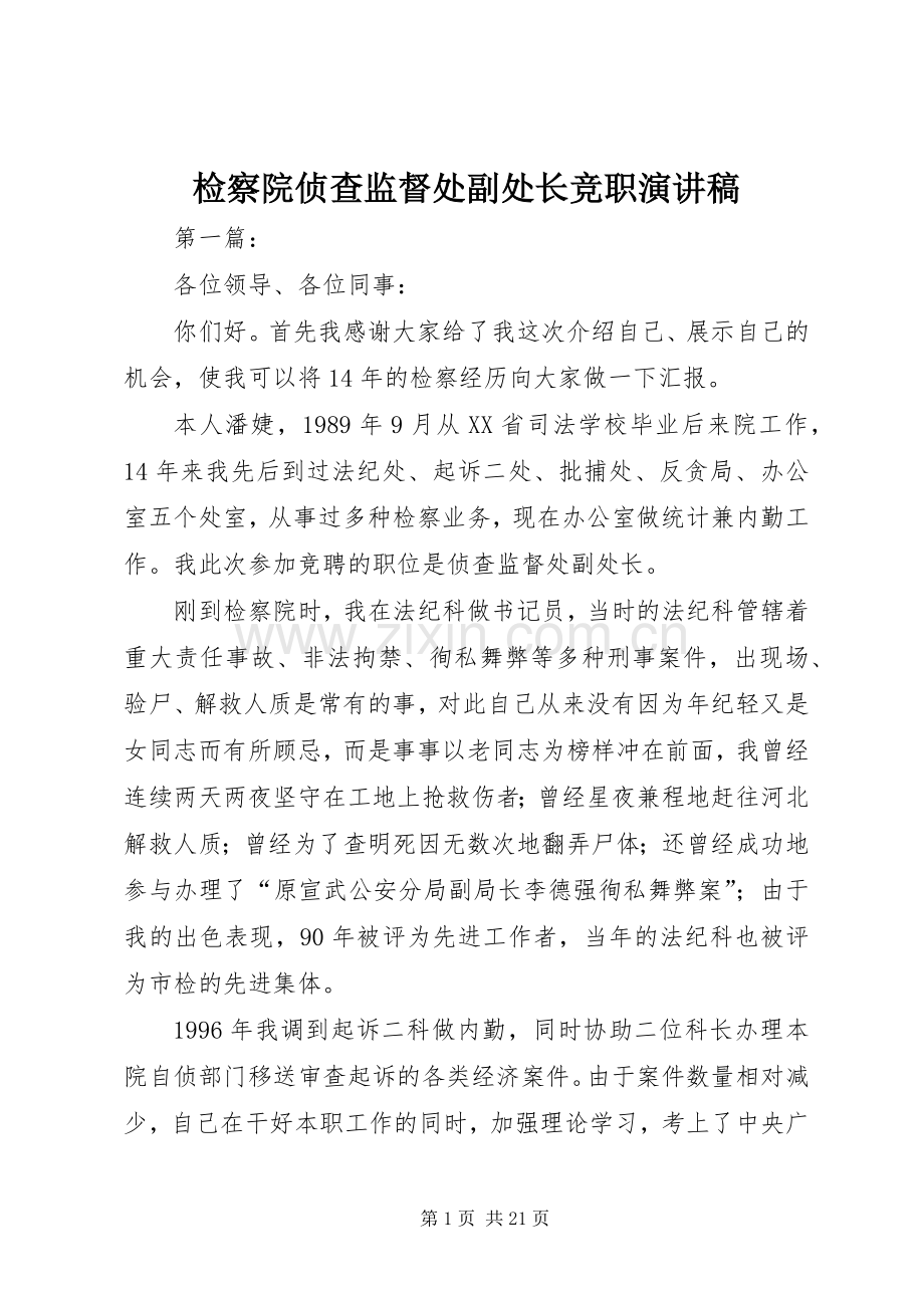 检察院侦查监督处副处长竞职演讲稿.docx_第1页