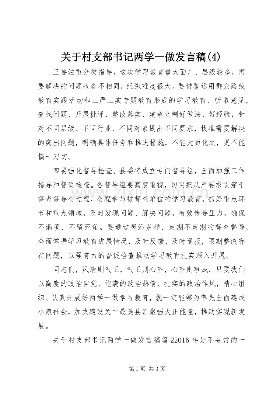 关于村支部书记两学一做发言稿范文.docx_第1页
