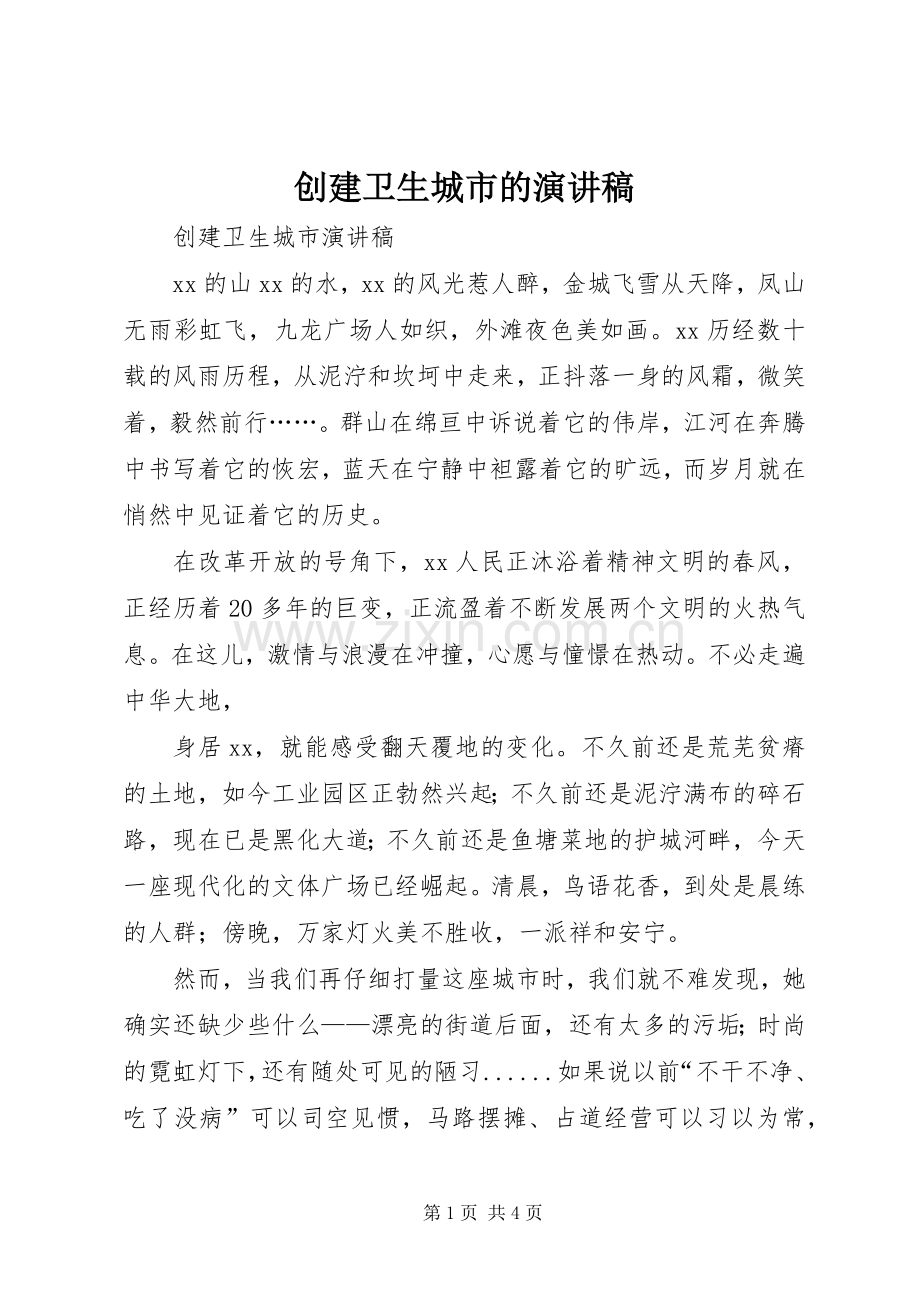 创建卫生城市的演讲稿.docx_第1页