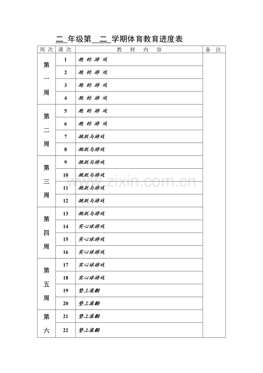 二年级第二学期体育教育进度表.doc_第1页