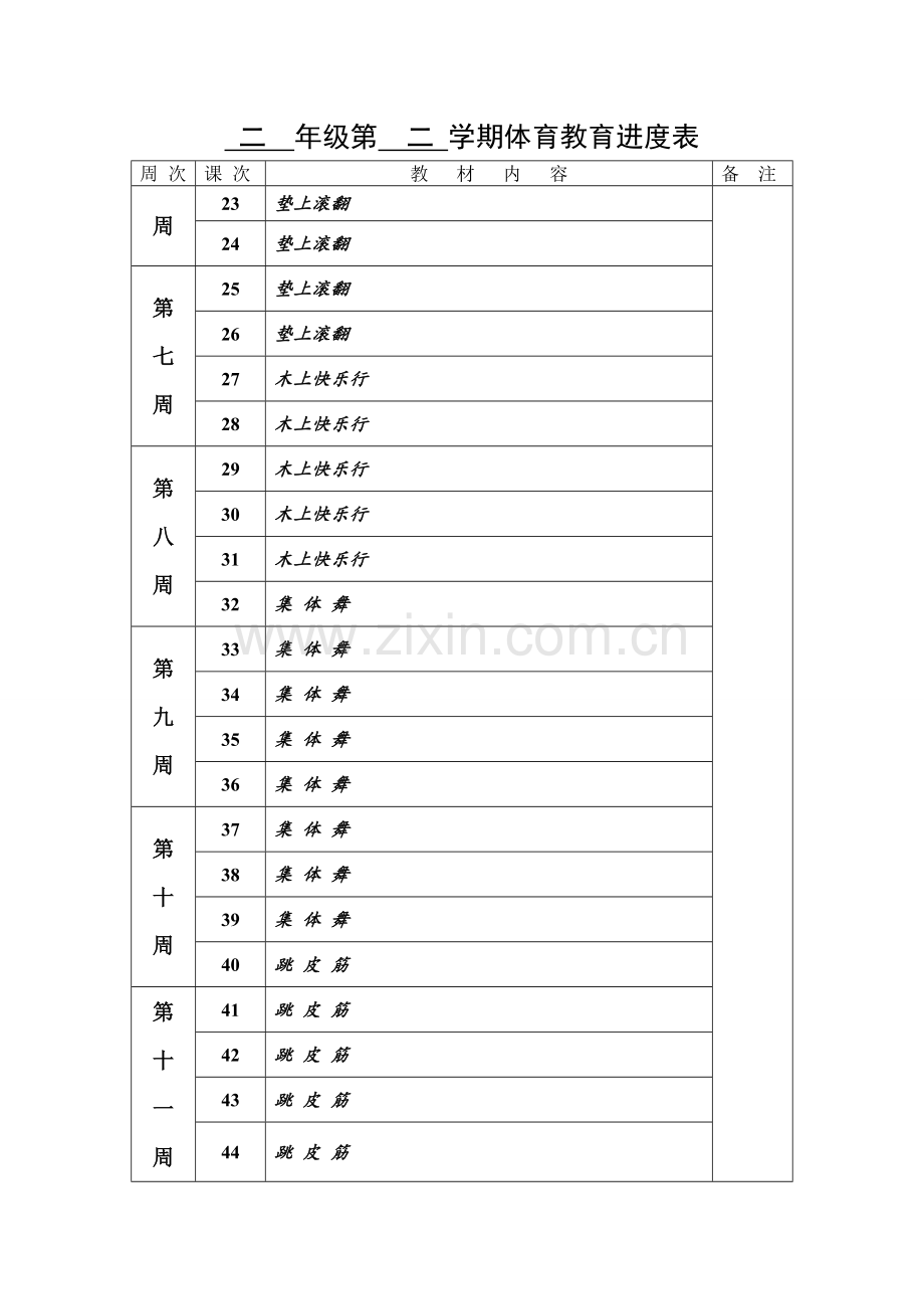 二年级第二学期体育教育进度表.doc_第2页