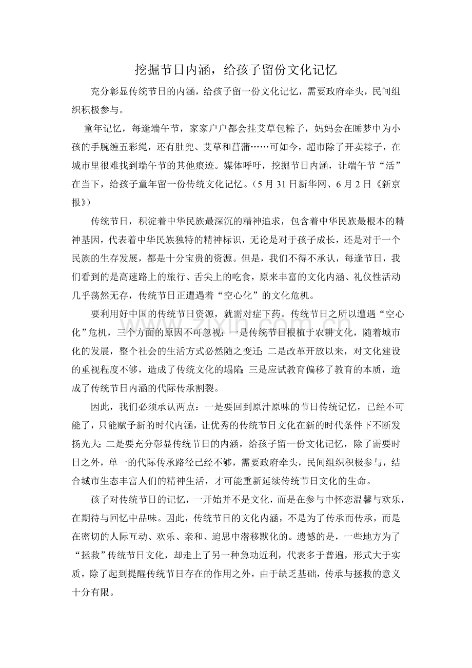 挖掘节日内涵给孩子留份文化记忆.doc_第1页