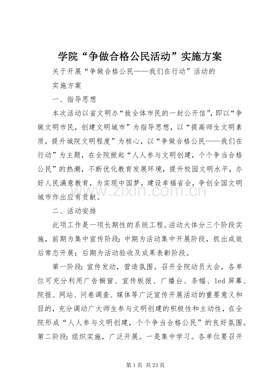 学院“争做合格公民活动”方案.docx_第1页
