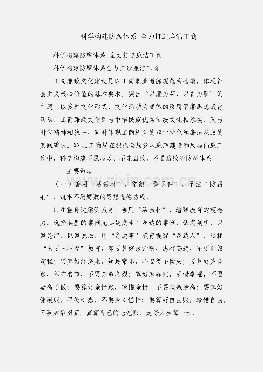 科学构建防腐体系 全力打造廉洁工商.docx_第1页